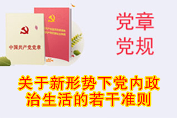 關于新形勢下黨內政治生活的若干準則