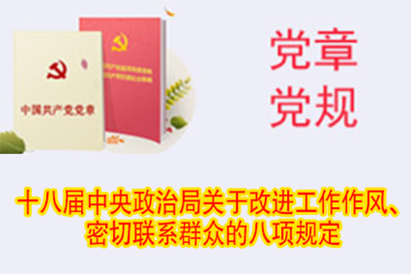 十八屆中央政治局關于改進工作作風、密切聯系群眾的八項規定