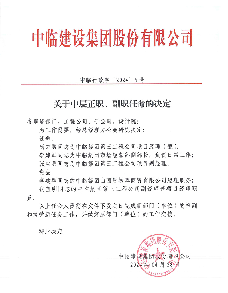 中臨行政字[2024]5號關于中層正職、副職任命的決定 拷貝.jpg